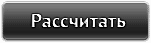 Рассчитать