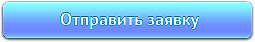 Отправить