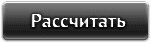 Рассчитать