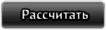 Рассчитать