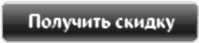 Заявка на скидку