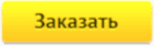 Заказать