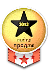 Лидер продаж