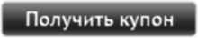 Получить купон