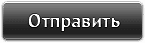 Отправить