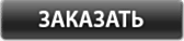 Заказать
