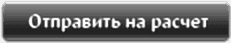 Отправить на расчет