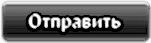 Отправить