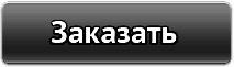 Заказать